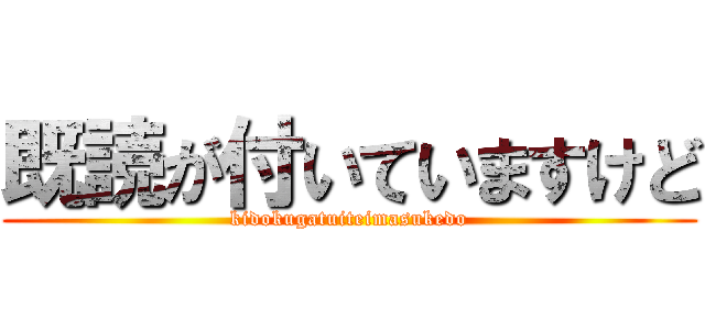 既読が付いていますけど (kidokugatuiteimasukedo)