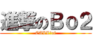 進撃のＢｏ２ (CALL　of)