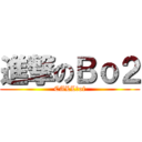 進撃のＢｏ２ (CALL　of)