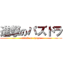 進撃のパズドラ (attack on syuya)