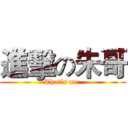 進擊の朱哥 (That’s me.)