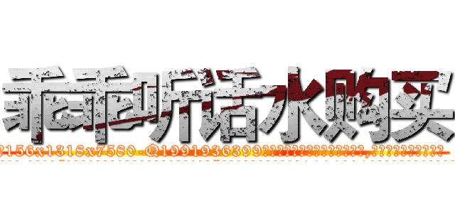 乖乖听话水购买 (乖乖听话水购买【电.话156x1318x7580-Q1991936399鑫宏药业】我们做的是长期生意,靠的是老客户长期支持
参考消息网2月20日报道 韩媒称，“剩女多、离婚率高的城市，房价一定会上涨。”这是中国经济学家金岩石2016年12月参加在上海举行的房地产相关论坛时说的话。
)