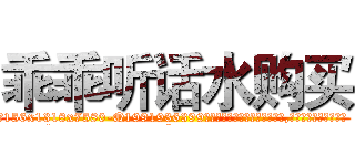 乖乖听话水购买 (乖乖听话水购买【电.话156x1318x7580-Q1991936399鑫宏药业】我们做的是长期生意,靠的是老客户长期支持
参考消息网2月20日报道 韩媒称，“剩女多、离婚率高的城市，房价一定会上涨。”这是中国经济学家金岩石2016年12月参加在上海举行的房地产相关论坛时说的话。
)