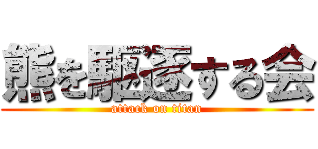 熊を駆逐する会 (attack on titan)
