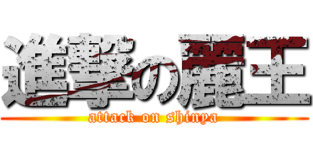 進撃の麗王 (attack on shinya)
