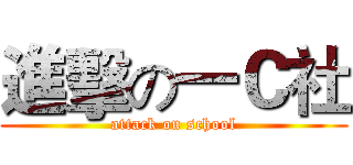 進擊の一Ｃ社 (attack on school)
