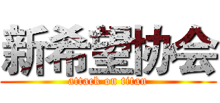新希望协会 (attack on titan)