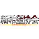 新希望协会 (attack on titan)