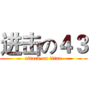 进击の４３ (attack on titan)