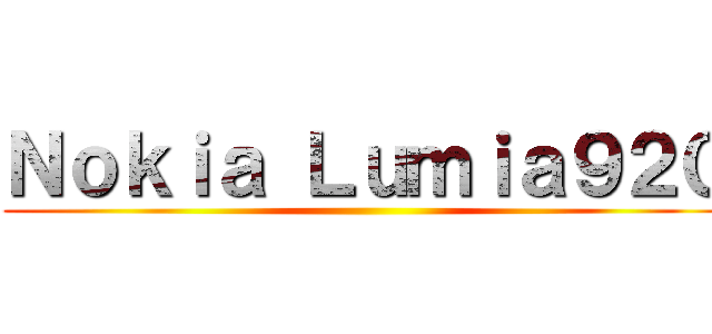 Ｎｏｋｉａ Ｌｕｍｉａ９２０ ()
