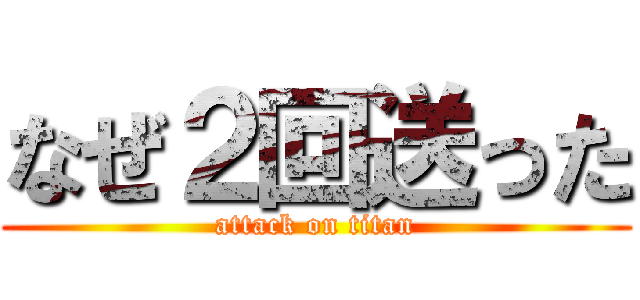 なぜ２回送った (attack on titan)