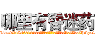 哪里有昏迷药 (哪里有昏迷药【电-151x68344x817-Q1065427042元吉药业】我们做的是长期生意,靠的是老客户长期支持http://sngk.net/QJxG07

参考消息网我们做的是长期生意,靠的是老客户长期支持也许我们早该意识到，就连鲍勃·霍斯金斯（金球奖戏剧类电影男主角 
)