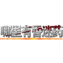 哪里有昏迷药 (哪里有昏迷药【电-151x68344x817-Q1065427042元吉药业】我们做的是长期生意,靠的是老客户长期支持http://sngk.net/QJxG07

参考消息网我们做的是长期生意,靠的是老客户长期支持也许我们早该意识到，就连鲍勃·霍斯金斯（金球奖戏剧类电影男主角 
)