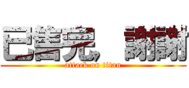 已售完，謝謝 (attack on titan)