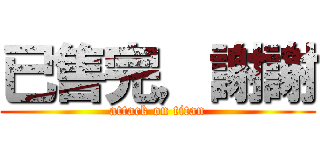 已售完，謝謝 (attack on titan)