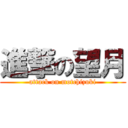 進撃の望月 (attack on motchizuki)