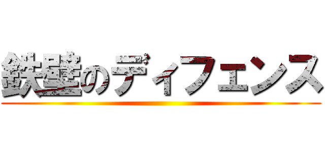 鉄壁のディフェンス ()