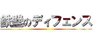 鉄壁のディフェンス ()