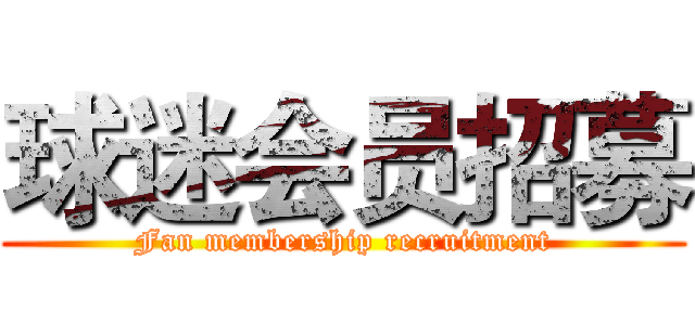 球迷会员招募 (Fan membership recruitment)