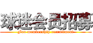 球迷会员招募 (Fan membership recruitment)