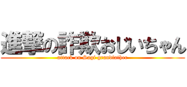 進撃の詐欺おじいちゃん (attack on Sagi grandfather)