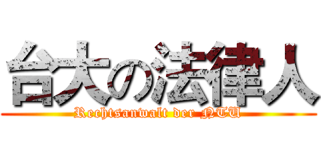 台大の法律人 (Rechtsanwalt der NTU)