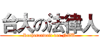 台大の法律人 (Rechtsanwalt der NTU)