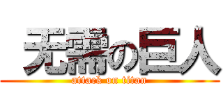  无需の巨人 (attack on titan)