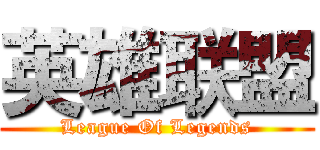 英雄联盟 (League Of Legends)