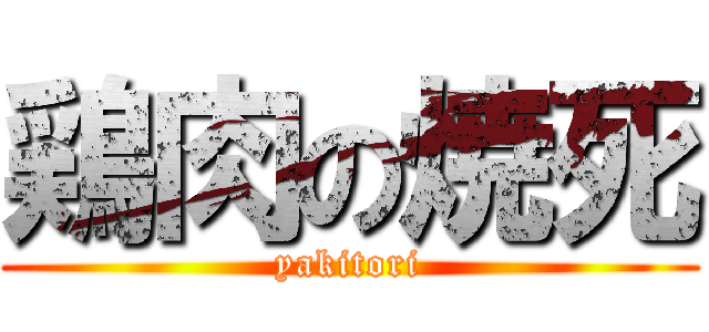 鶏肉の焼死 (yakitori)