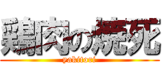 鶏肉の焼死 (yakitori)