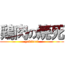 鶏肉の焼死 (yakitori)