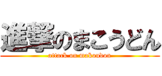 進撃のまこうどん (attack on makoudon)