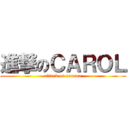 進撃のＣＡＲＯＬ (attack on rourou)