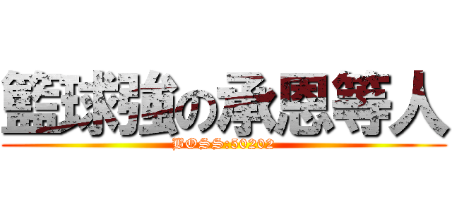 籃球強の承恩等人 (BOSS:50202)
