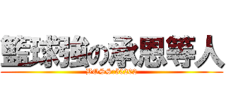籃球強の承恩等人 (BOSS:50202)