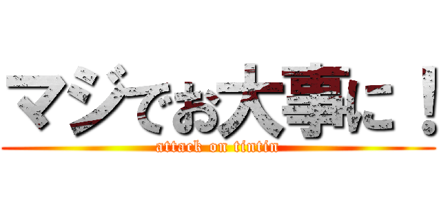 マジでお大事に！ (attack on tintin)