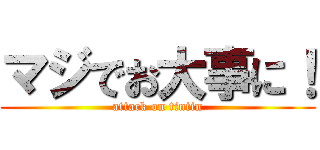 マジでお大事に！ (attack on tintin)