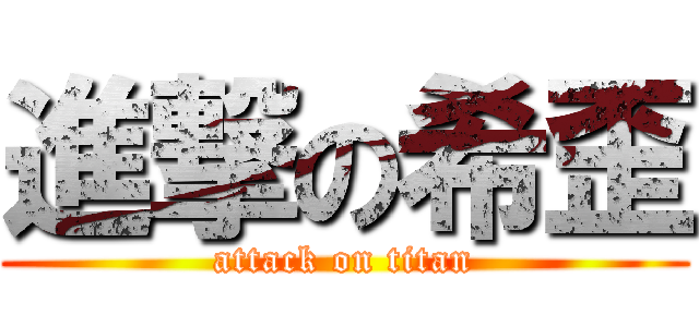 進撃の希歪 (attack on titan)