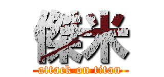 傑米 (attack on titan)