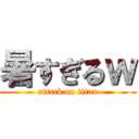 暑すぎるｗ (attack on titan)