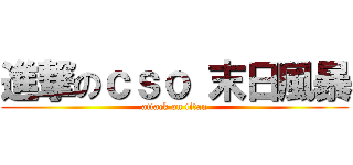 進撃のｃｓｏ 末日風暴 (attack on titan)