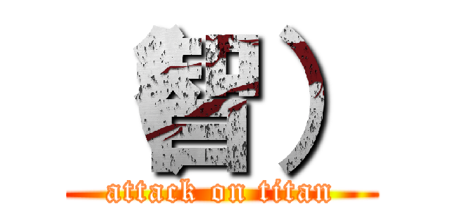 （智） (attack on titan)