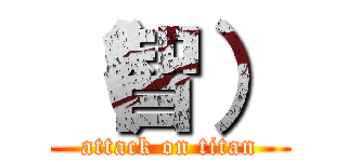 （智） (attack on titan)