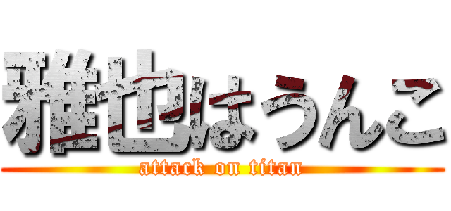 雅也はうんこ (attack on titan)