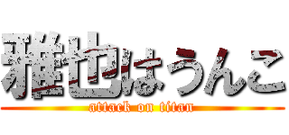 雅也はうんこ (attack on titan)