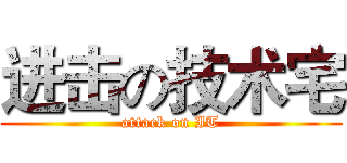 进击の技术宅 (attack on IT)