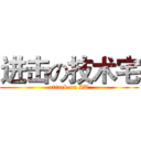 进击の技术宅 (attack on IT)