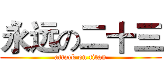 永远の二十三 (attack on titan)