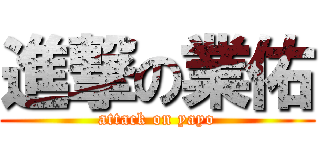 進撃の業佑 (attack on yayo)